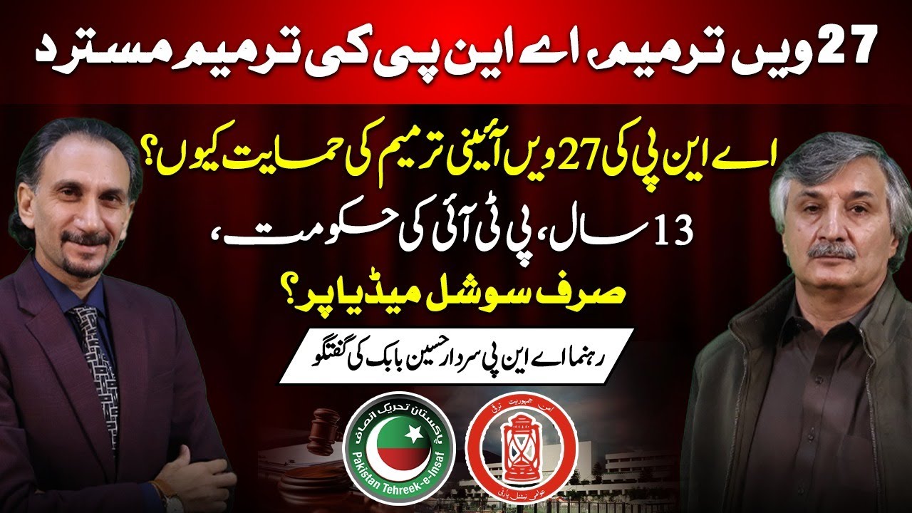 27th Amendment & ANP Rejection | Sardar Hussain Babak Speaks on PTI Govt Performance
