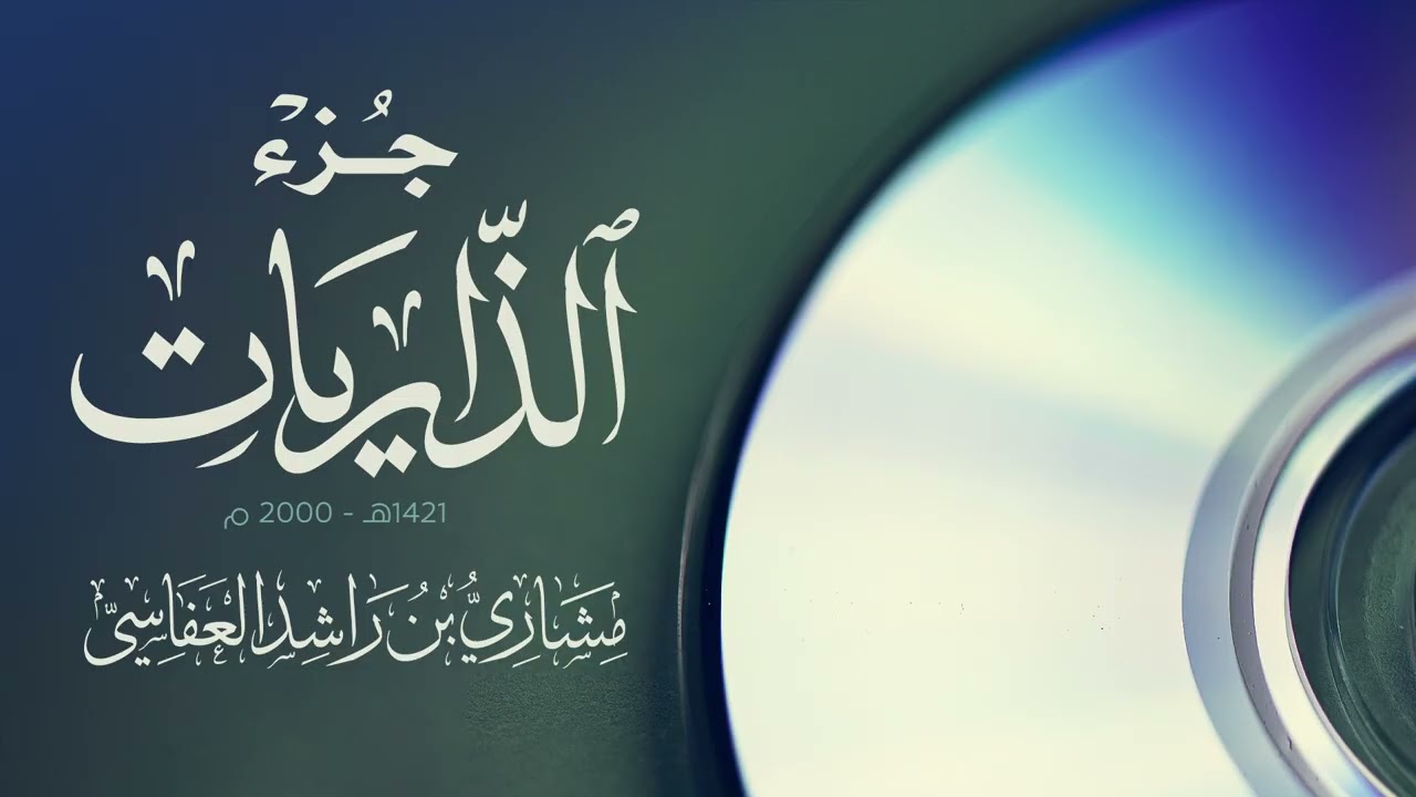 الذاريات والطور والنجم والقمر 1421هـ 2000 مشاري راشد العفاسي نادر
