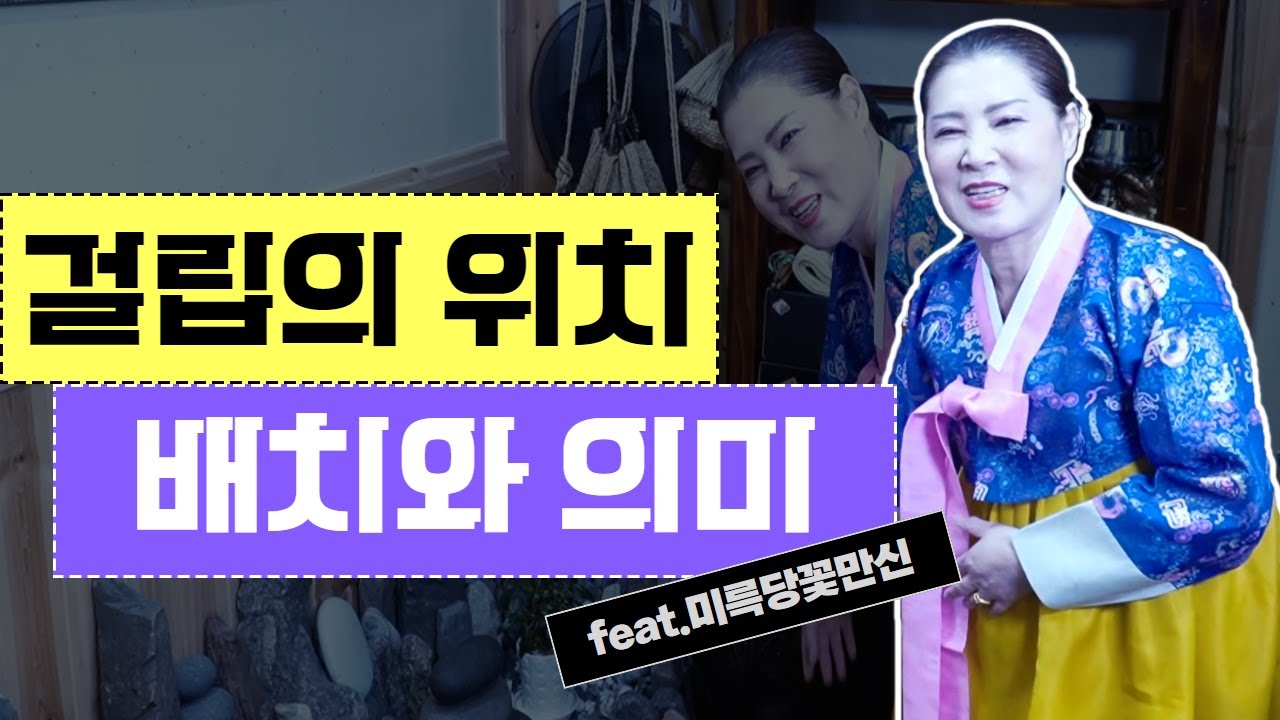 [애동들을 위한 꽃만신 백과사전] 걸립의 배치,위치,의미 배워보는 시간 #미륵당꽃만신 010.3778.1360
