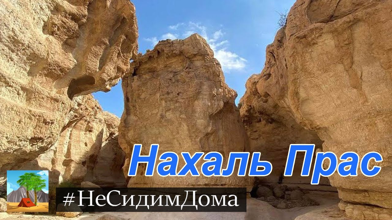 Путешествия по Израилю. Нахаль (ручей) Прас
