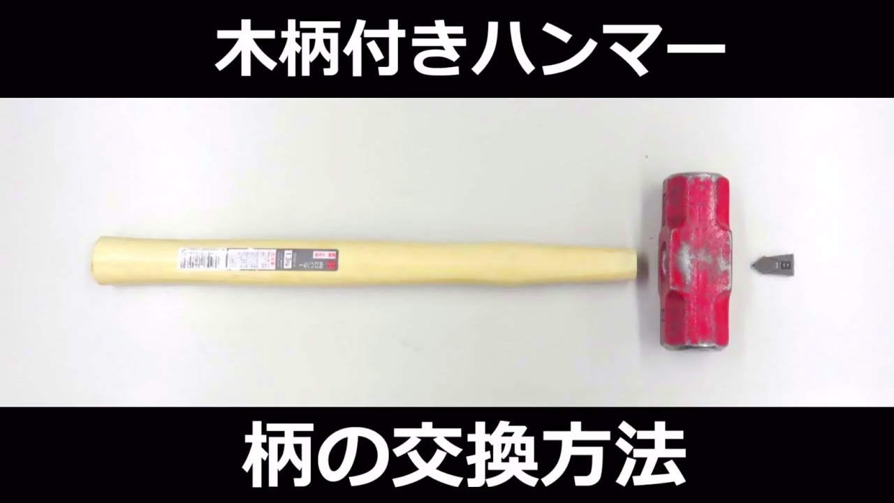 【これで安心！】木柄の交換方法【補修方法】