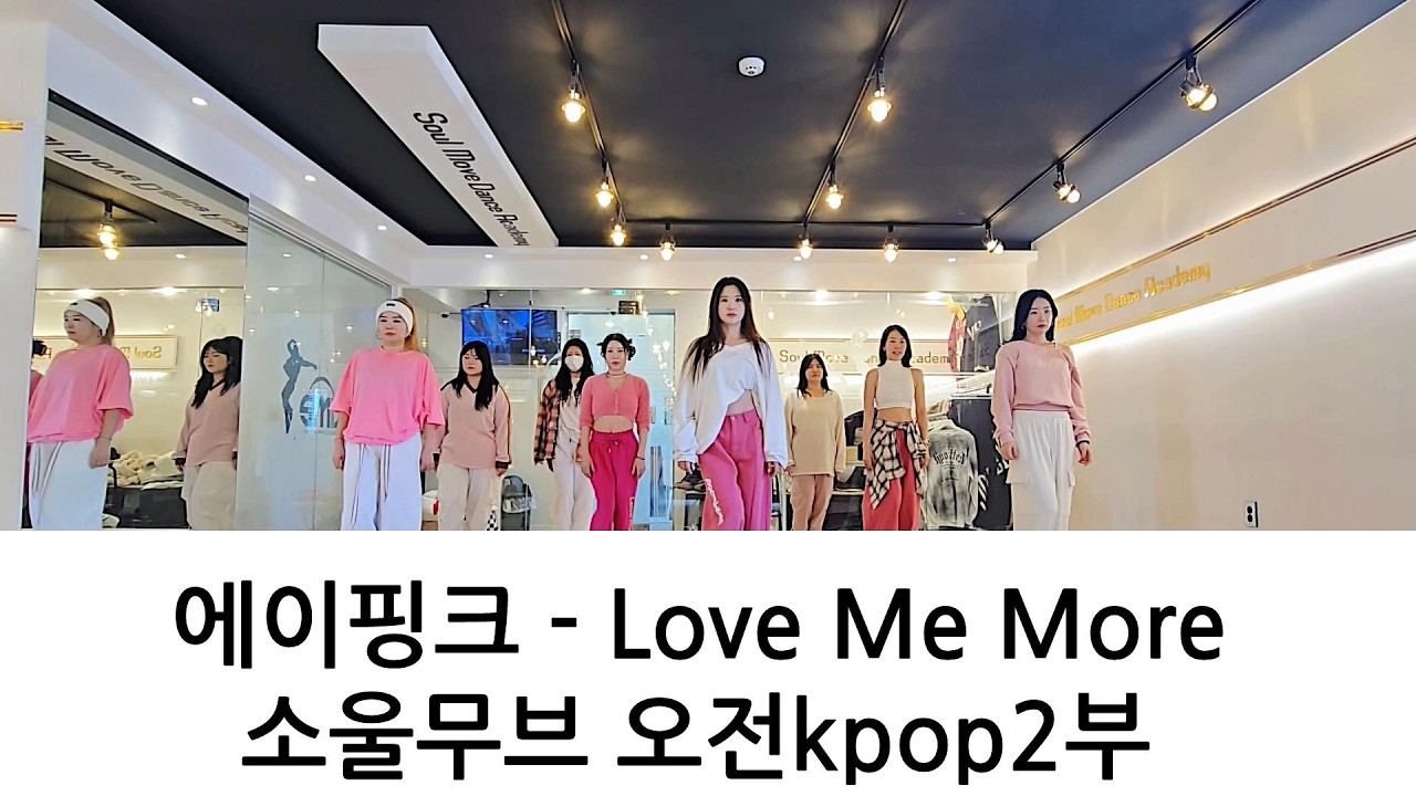 Apink (에이핑크) - Love Me More KPOP DANCE COVER 오전Kpop댄스2부