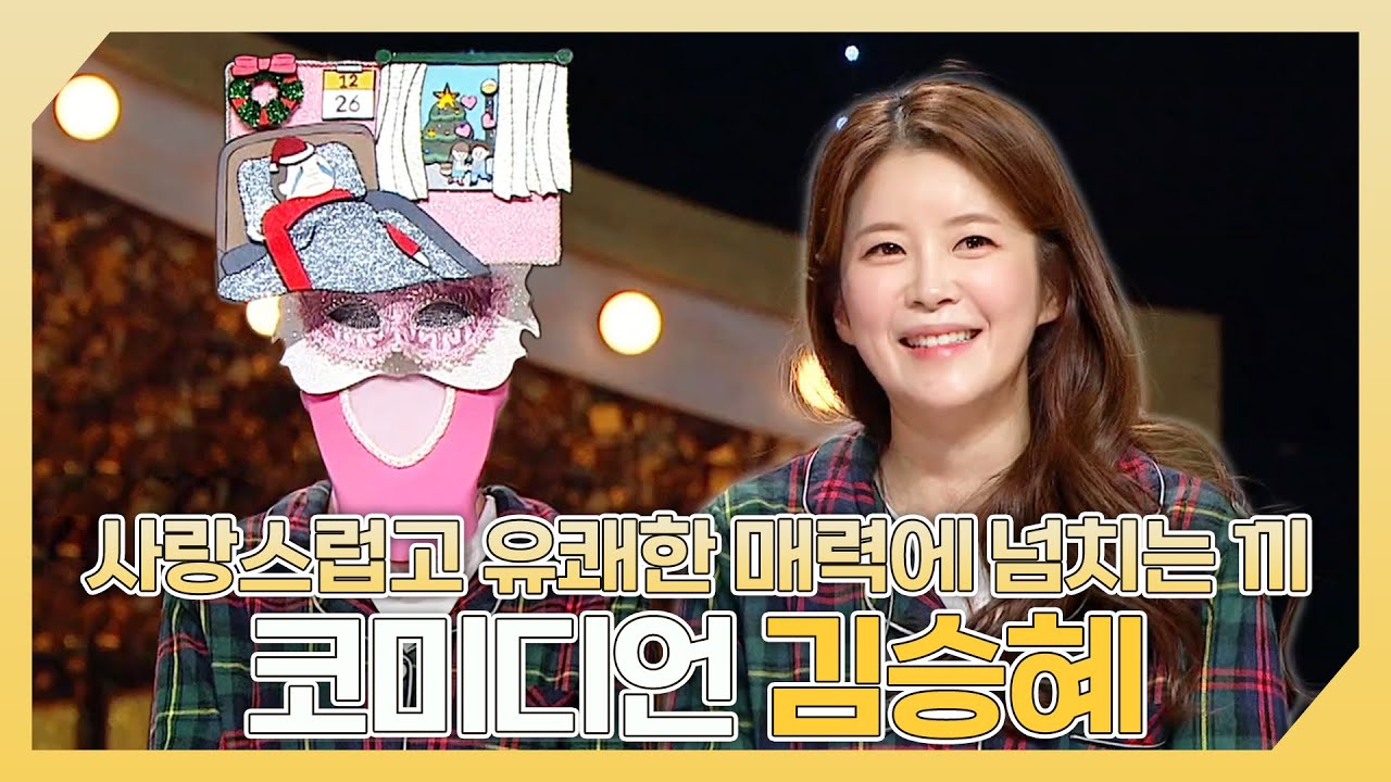 복면가왕, 사랑스럽고 유쾌한 매력에 넘치는 끼까지!💕 코미디언 김승혜 하이라이트!, MBC 250112 방송