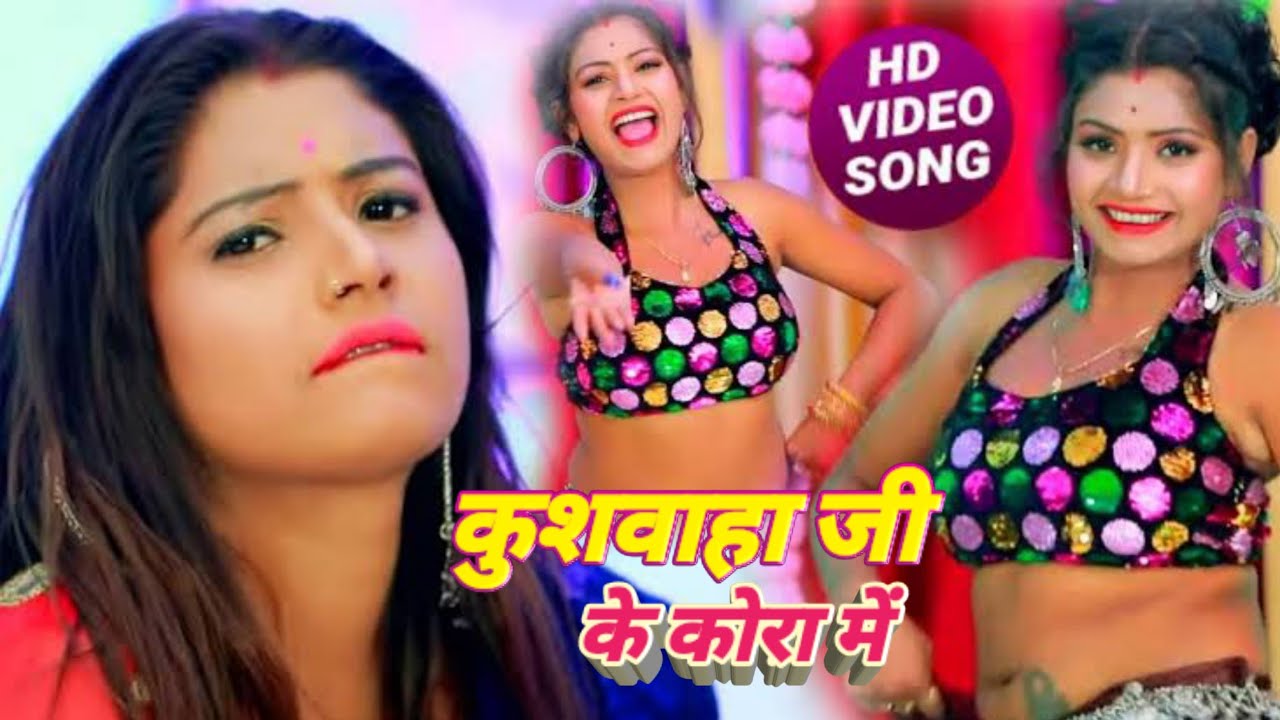 #kushwaha Ji ke #Kora me bhopuri #new song super hit HD video # कुशवाहा जी के कोरा में  ARVIND Singh