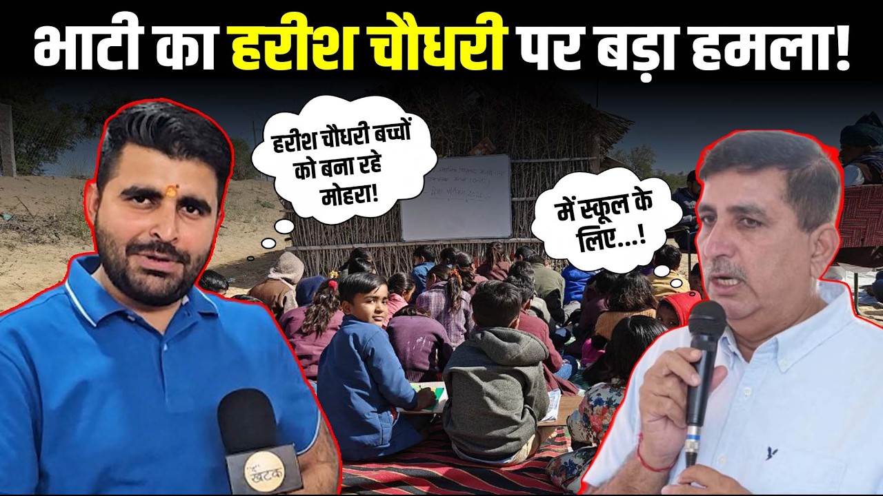 राजनीति का नंगा नाच! रविंद्र सिंह भाटी का हरीश चौधरी पर सबसे बड़ा हमला- 