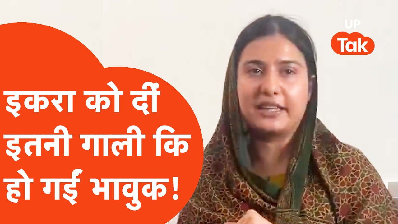 Iqra Hasan gets emotional: जहां दी गई गाली वहां पहुंचकर इकरा हसन ने क्या कर दिया?