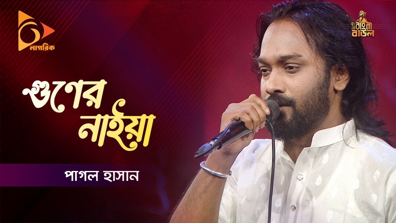 গুণের নাইয়া | Guner Naiya | Pagol Hasan | পাগল হাসান | Bangla Baul Gaan | Folk Gaan | Nagorik TV