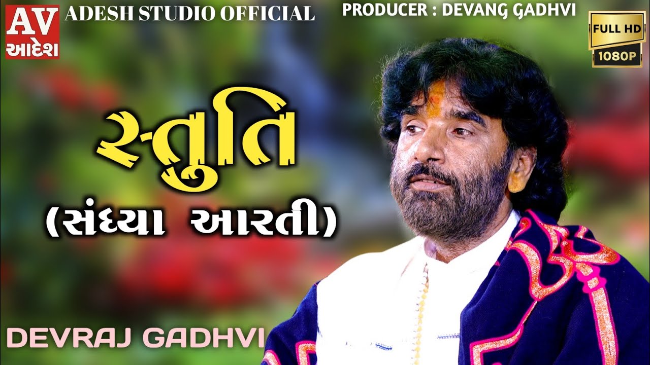 devraj gadhvi nano dero | dhun - ધુન | hingariya 2022 | #devrajgadhvi #adeshstudio