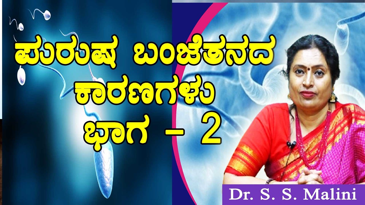 ಪುರುಷ ಬಂಜೆತನದ ಕಾರಣಗಳು - Part - 2 ಪ್ರೊ. ಎಸ್.ಎಸ್. ಮಾಲಿನಿ. ತಳಿಶಾಸ್ತ್ರ ಮತ್ತು ಜೀನೋಮಿಕ್ಸ್ ವಿಭಾಗ ಮೈಸೂರು.