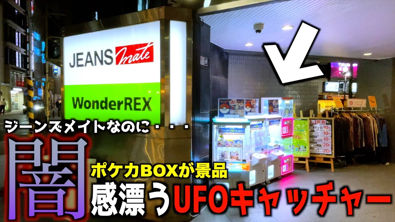 《闇なのか》ジーンズメイトにポケカBOXクレーンゲームがあったので闇暴きしてみたww【ポケモンカード／UFOキャッチャー】