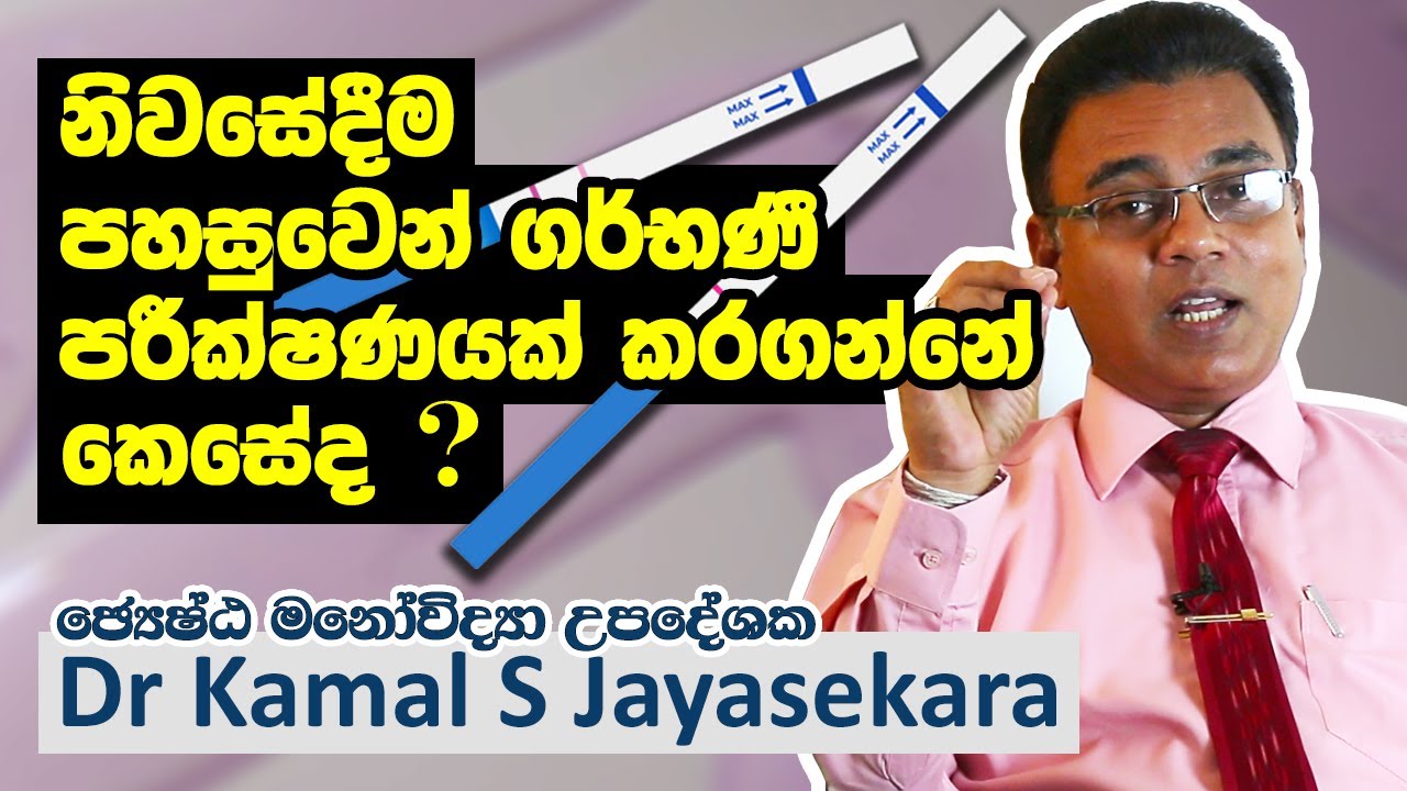 නිවසේදීම පහසුවෙන් ගර්භණී පරීක්ෂණයක් කරගන්නේ කෙසේද? | Dr. Kamal S. Jayasekara