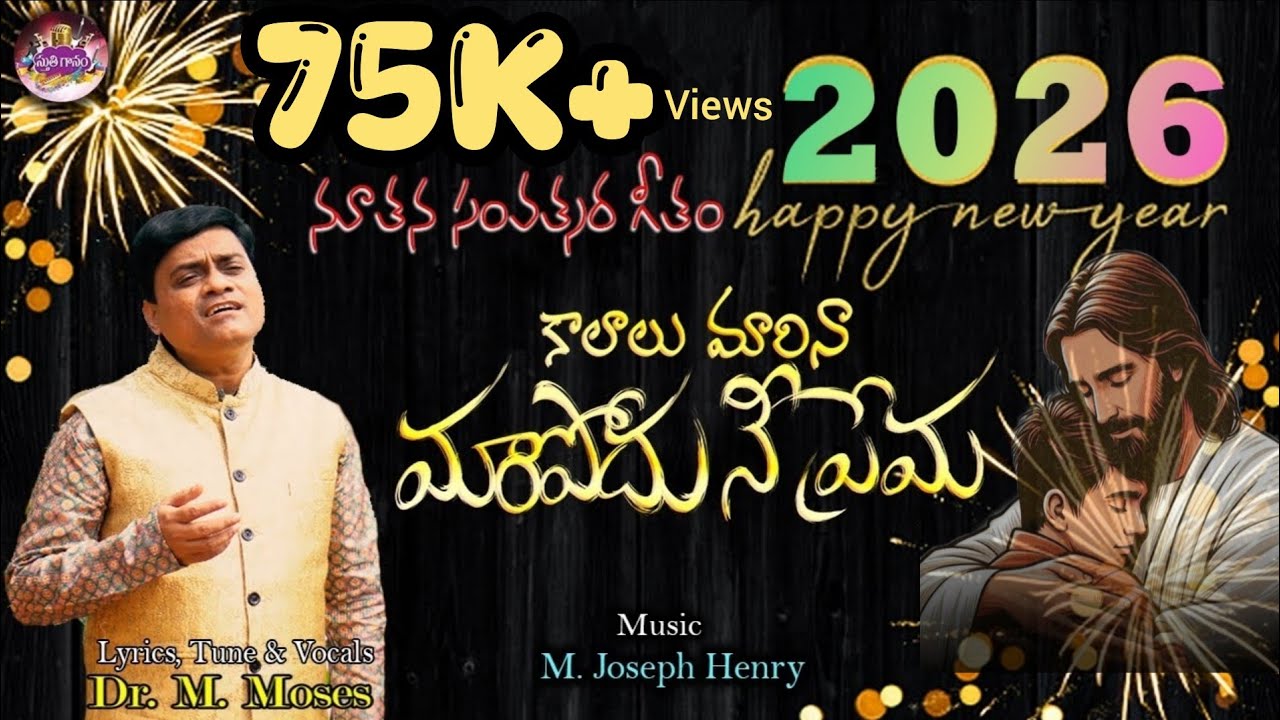 కాలాలు మారినా మారిపోదు నీ ప్రేమ | 2026 Newyear Song #latest #telugu #christiansongs #2026 Dr M Moses