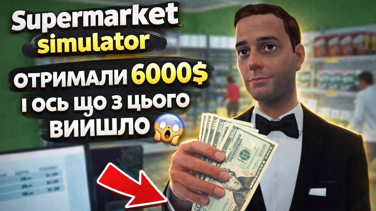 ОТРИМАЛИ 6000$ І ВСЕ ПІШЛО НЕ ТАК| Supermsrket Simulator #2