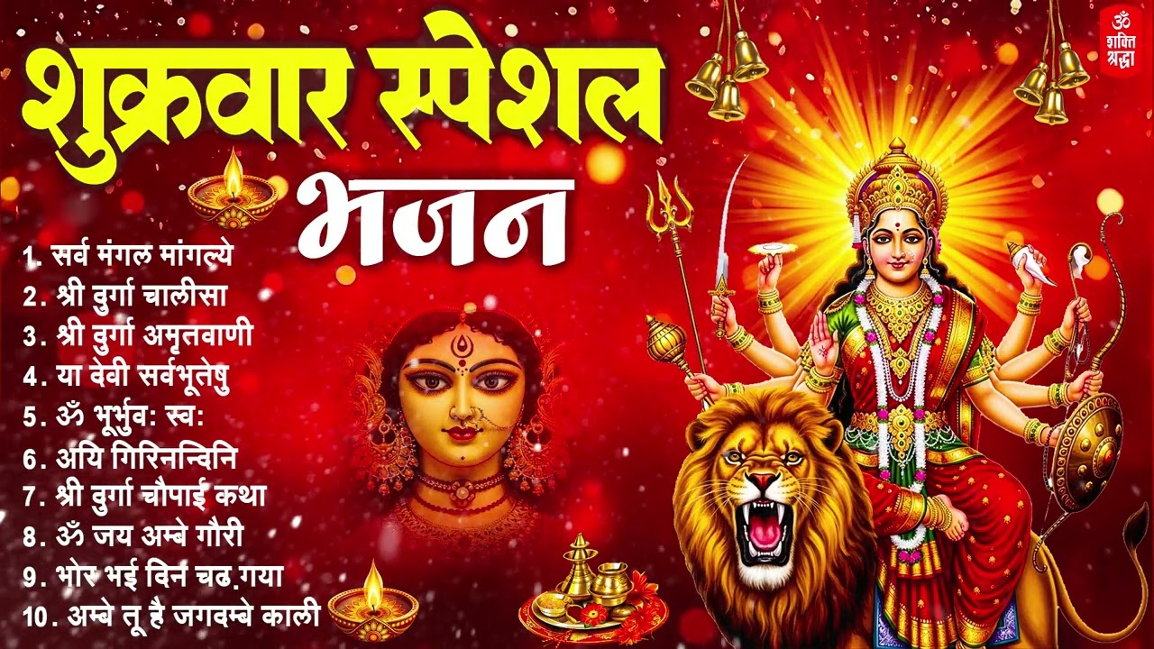 शुक्रवार भक्ति भजन | सर्वमंगल मांगल्ये | दुर्गा अमृतवाणी | अयि गिरिनन्दिनि | दुर्गा चालीसा व आरती