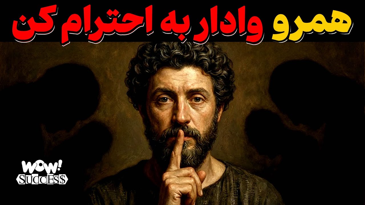 رفتاری که باعث می‌شه دیگران هرگز جرات بی‌احترامی نداشته باشن | مارکوس اورلیوس