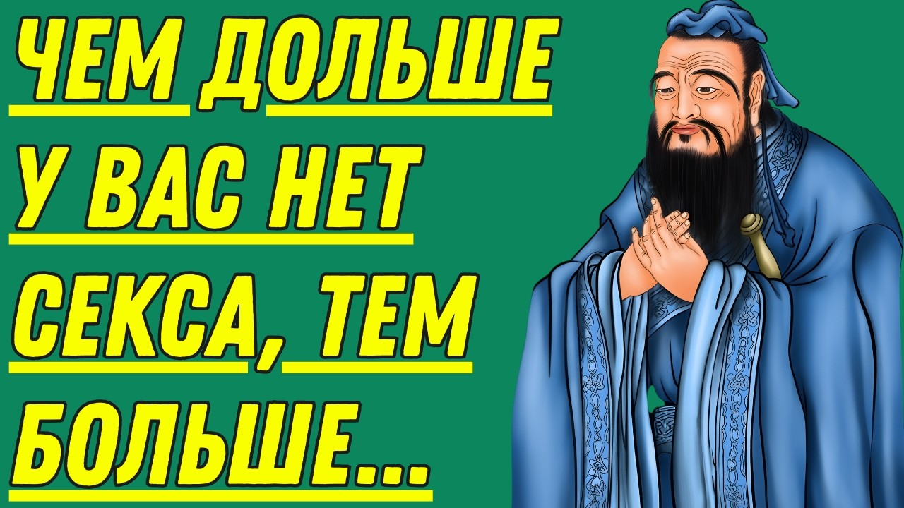КОНФУЦИЙ ЗАПРЕЩЕННЫЕ ЦИТАТЫ