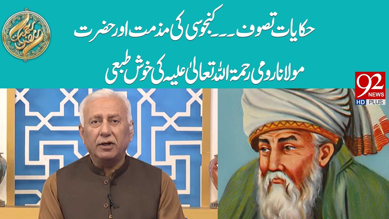 Hikayat e Tasawuf | Kanjusi Ki Muzamat Aur Hazrat Maulana Rumi (RA) Ki Khush Tabee | 92 News HD