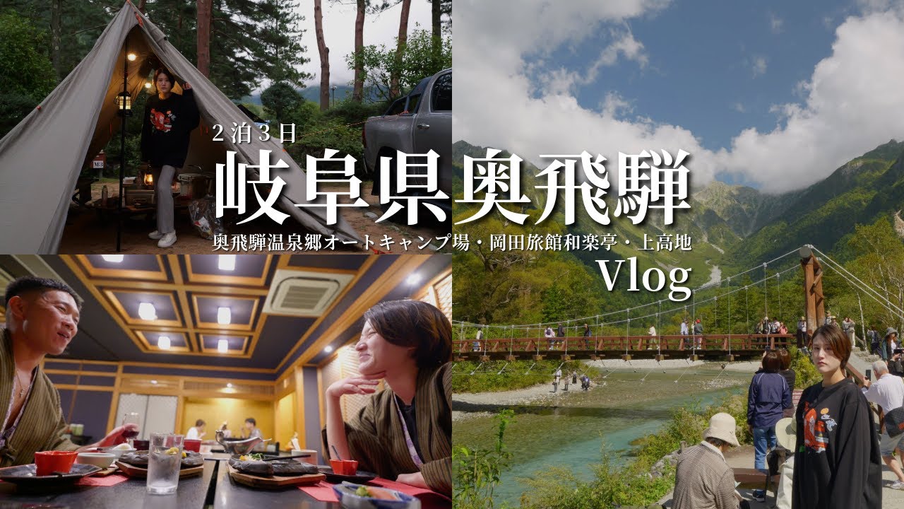 【 岐阜vlog 】ぜひ行ってほしい！奥飛騨温泉郷オートキャンプ場/岡田旅館/上高地