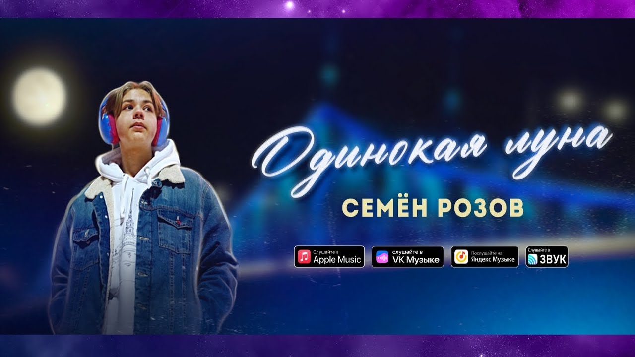 СЕМЁН РОЗОВ - ОДИНОКАЯ ЛУНА  Музыка: А.Безь Слова:М.Шипулин Видео:Е.Орехов 
