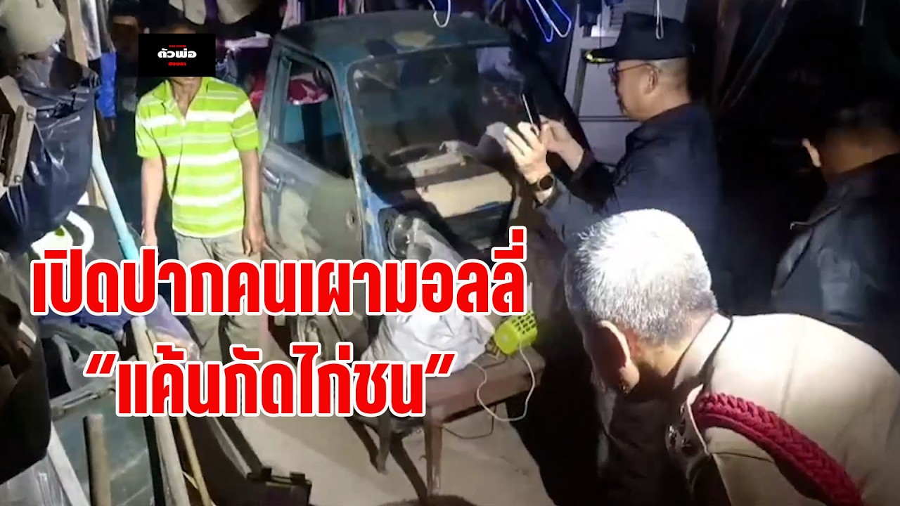 #สงขลา#เปิดปากคนเผามอลลี่!!แค้นกัดไก่ชน