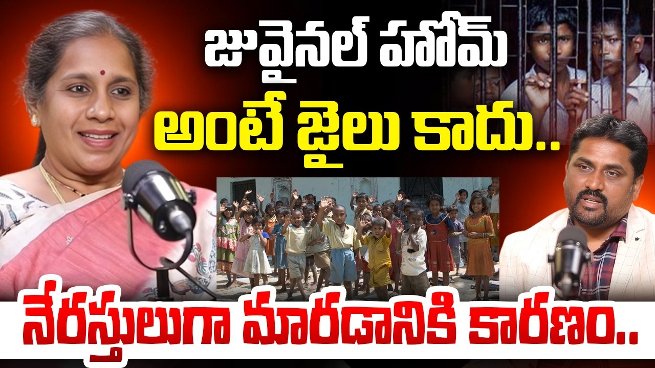 జువైనల్ హోమ్ అంటే జైలు కాదు.!! N. Mythili Exclusive Interview | Juvenile System