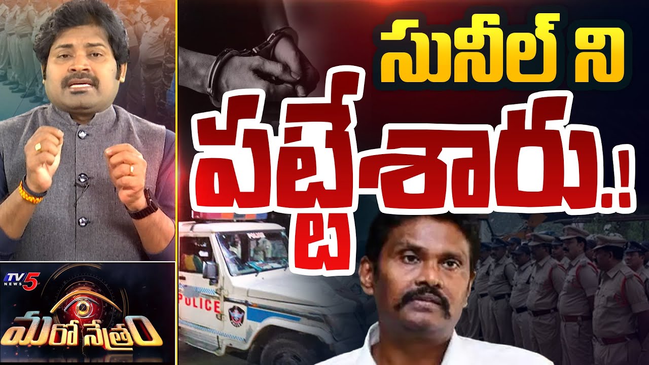 Maro Netram : పట్టేశారు.? | YS Jagan | Raghu Rama Krishna Raju | Sunil | Vijay Paul |  TV5 News