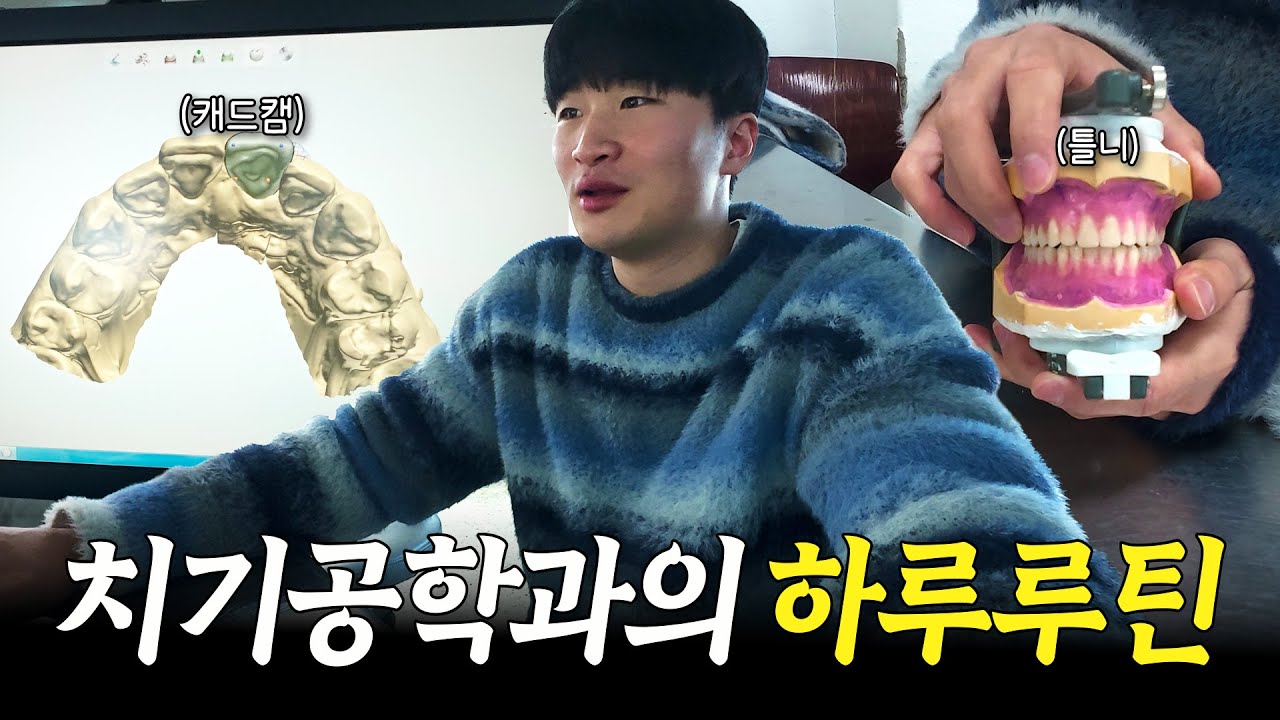 치기공학과의 하루 루틴🦷｜틀니 제작 & CAD/CAM