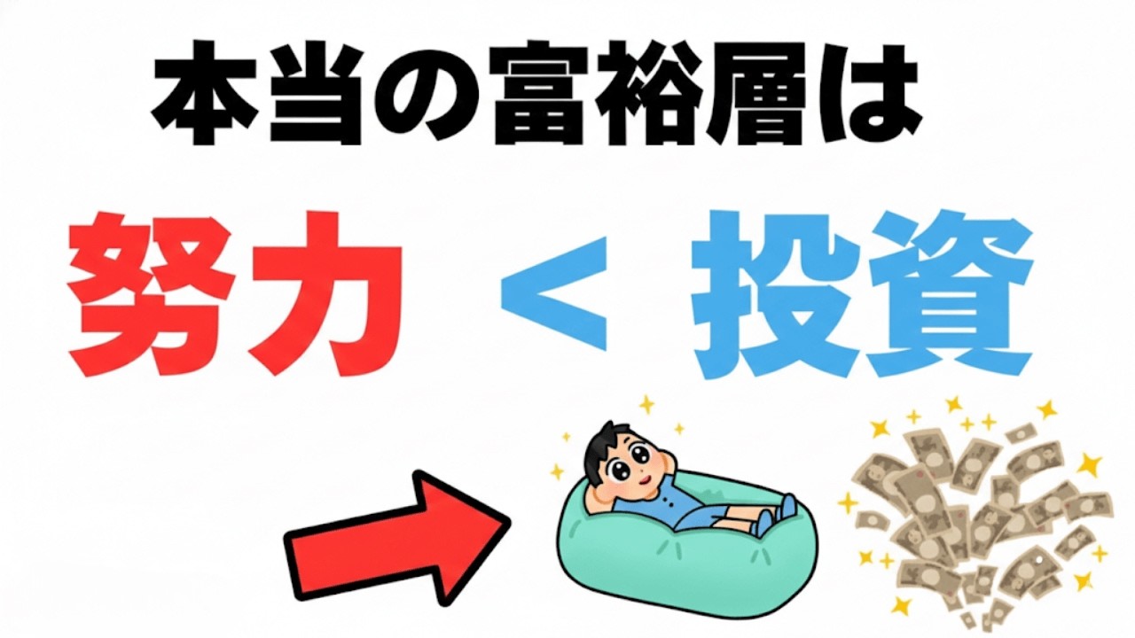 【手遅れになる前に】努力は報われない？富裕層が根性を捨てて「S&P500」に固執する残酷な真実|資産を守る経済の話