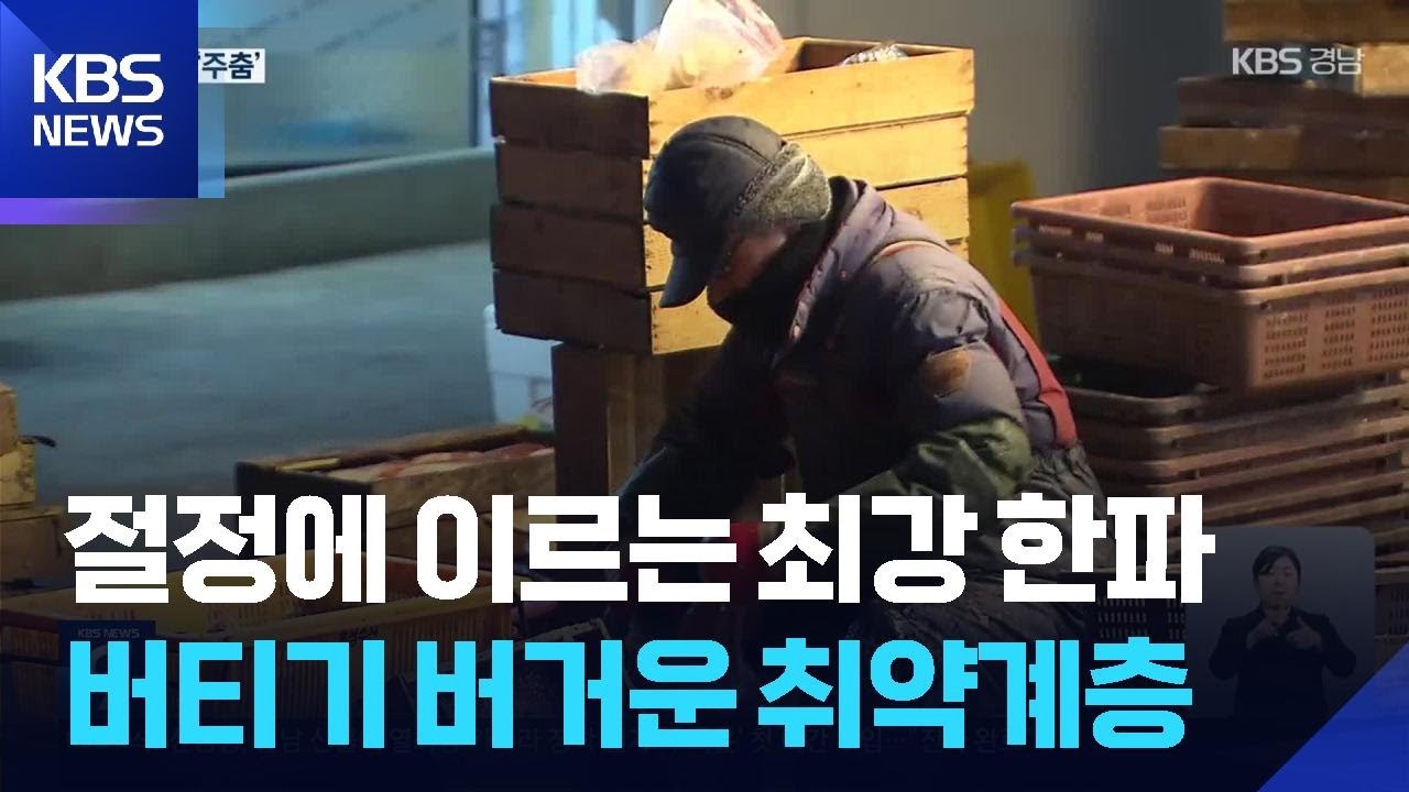 올겨울 최강 한파…버거운 취약계층 / KBS  2026.01.23.