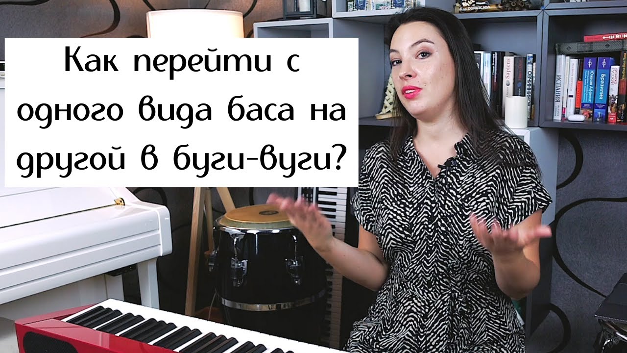 Как перейти с одного вида баса на другой в буги-вуги? | 0+