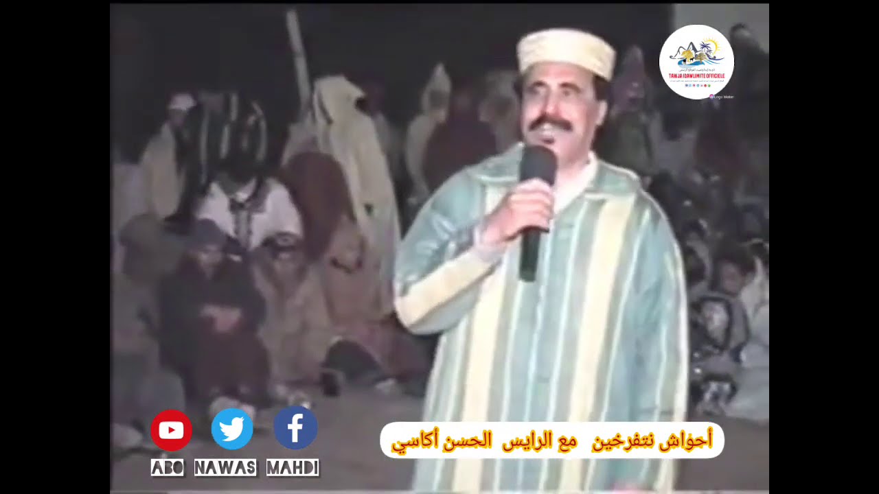 AHWACH NTFARKHIN  AVEC LAHSSAN AGASSI HD - أحواش نتفرخين مع الرايس الحسن أكاسي