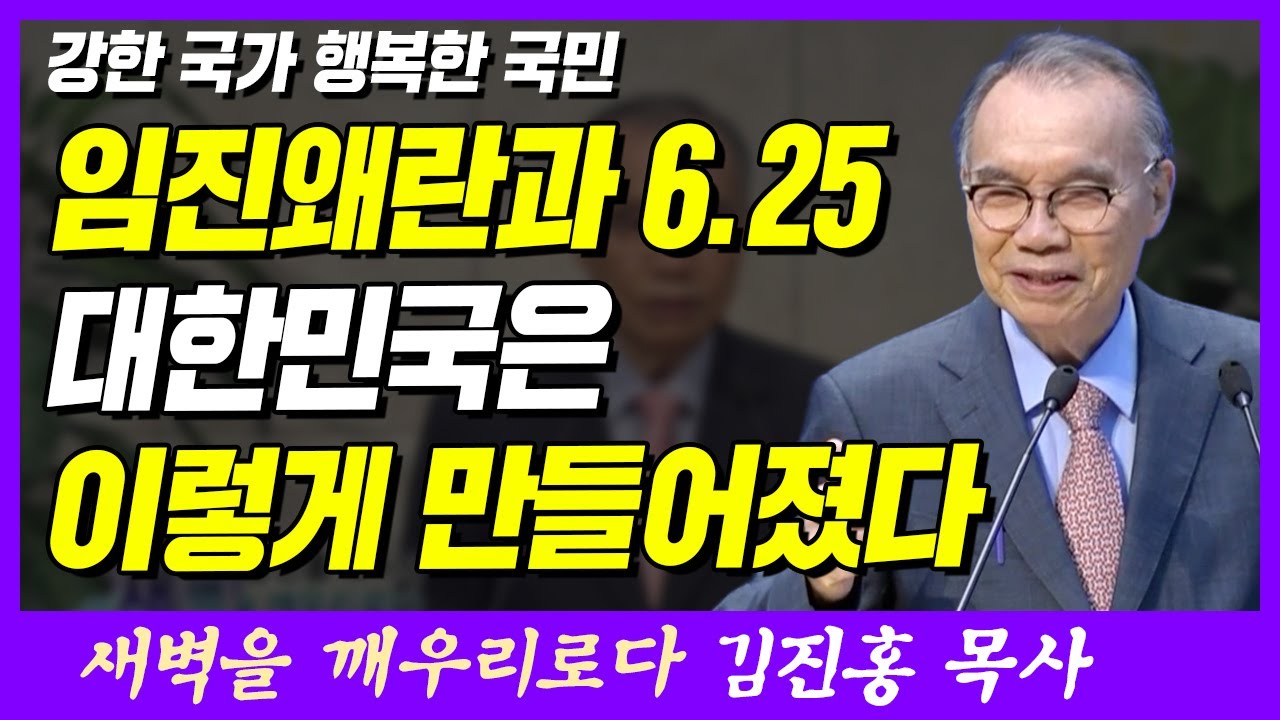 임진왜란과 6.25 대한민국은 이렇게 만들어졌다 | 고린도전서 3장 21~23절 | 새벽TV | 김진홍 목사의 새벽을 깨우리로다