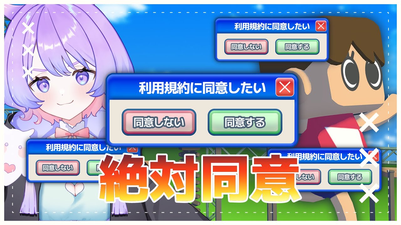 【利用規約に同意したい】同意同意同意、圧倒的な同意です。【VTuber/夢ぷかり】