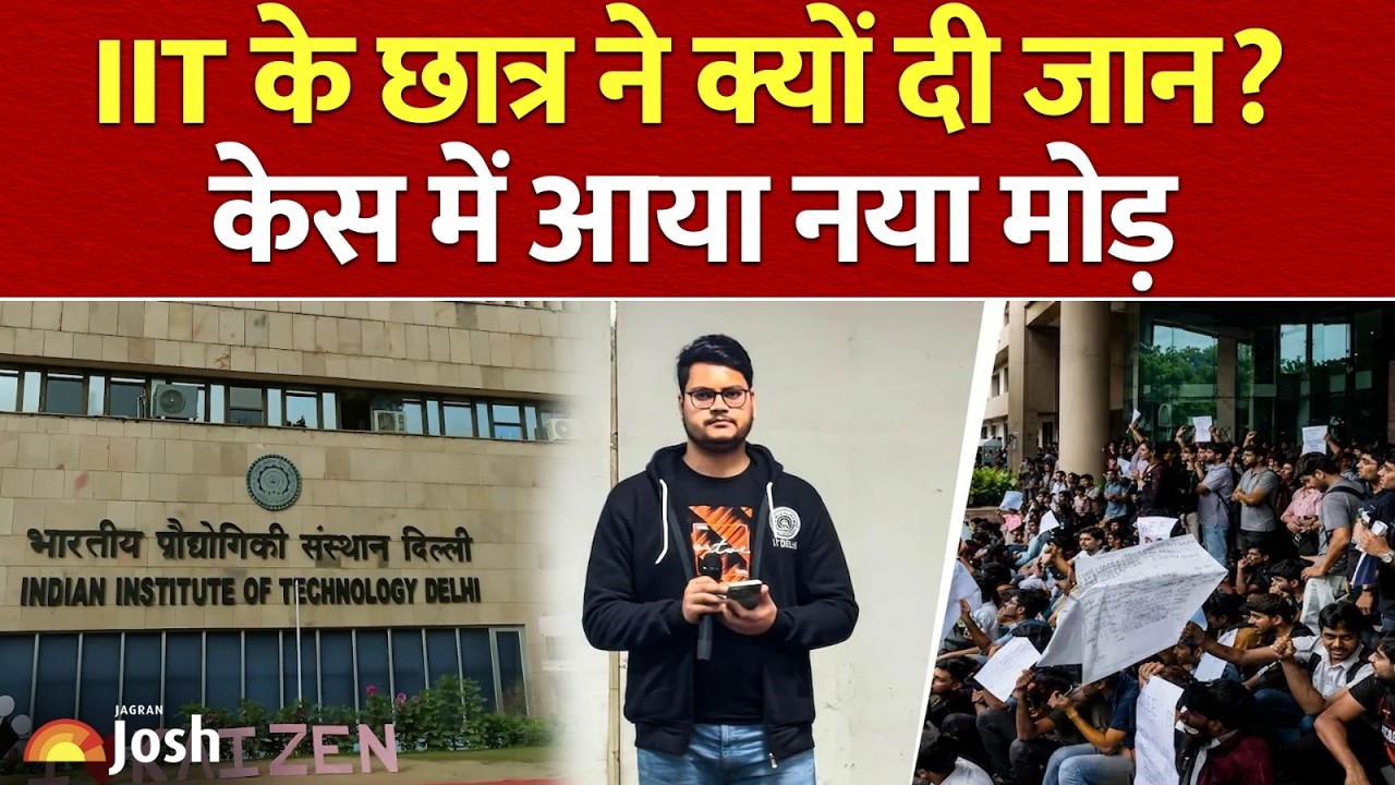 IIT Delhi Student Suicide: क्या थी Rishikesh Kumar की मौत की असल वजह? अकादमिक तनाव पर उठे गंभीर सवाल