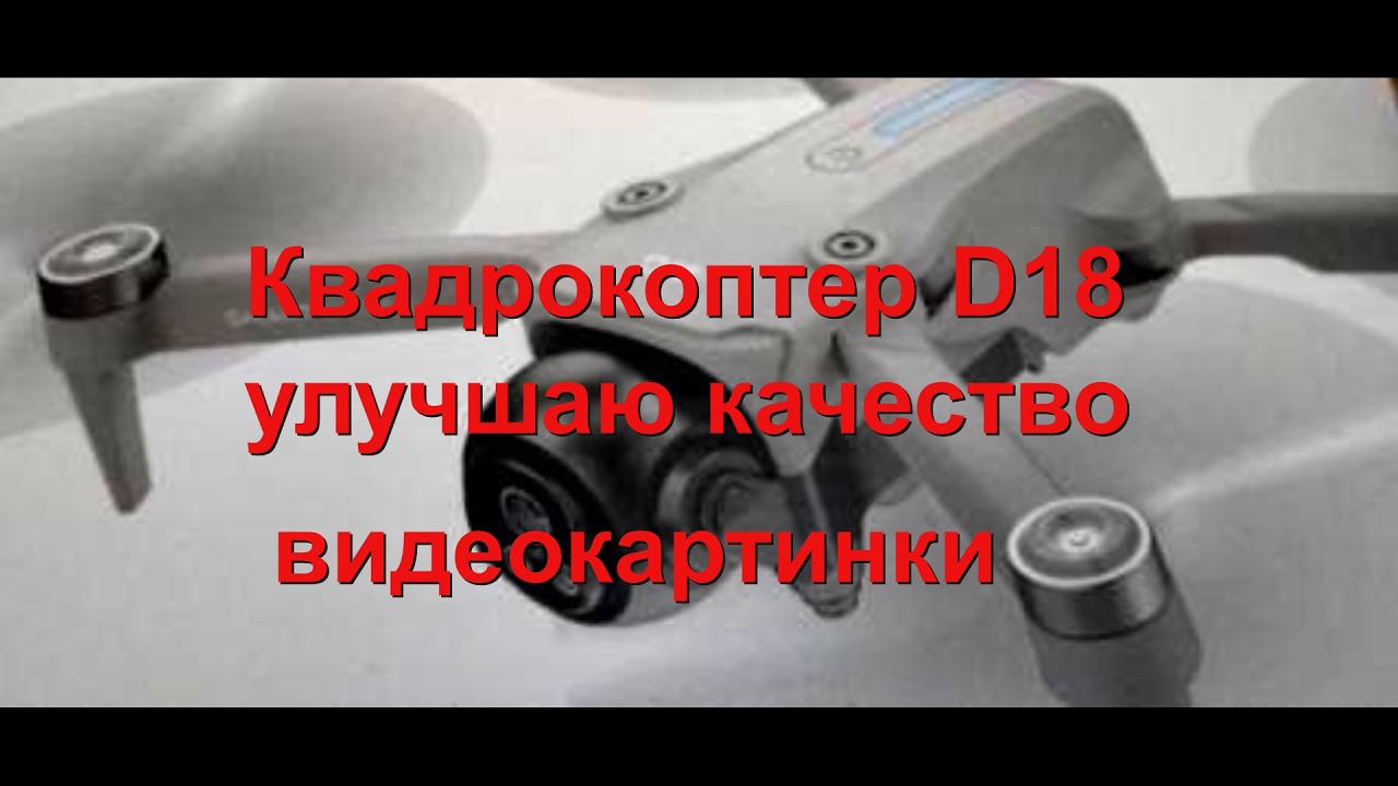 Квадрокоптер D18 - улучшаю качество видеоизображеня.