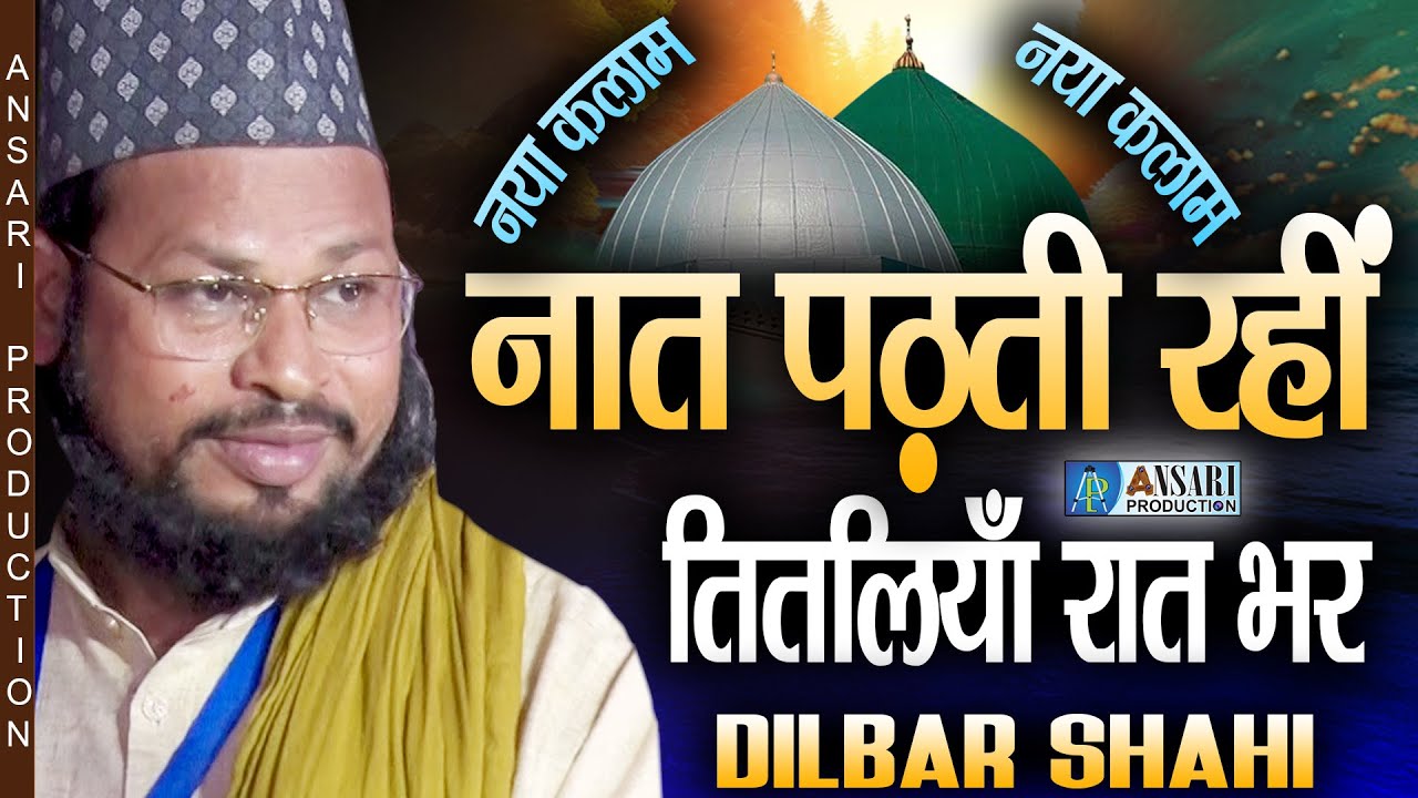 नात पढ़ती रहीं तितलियाँ रात भर  - Dilbar Shahi || New Naat Sharif || 15th Imamul Ambiya Conference