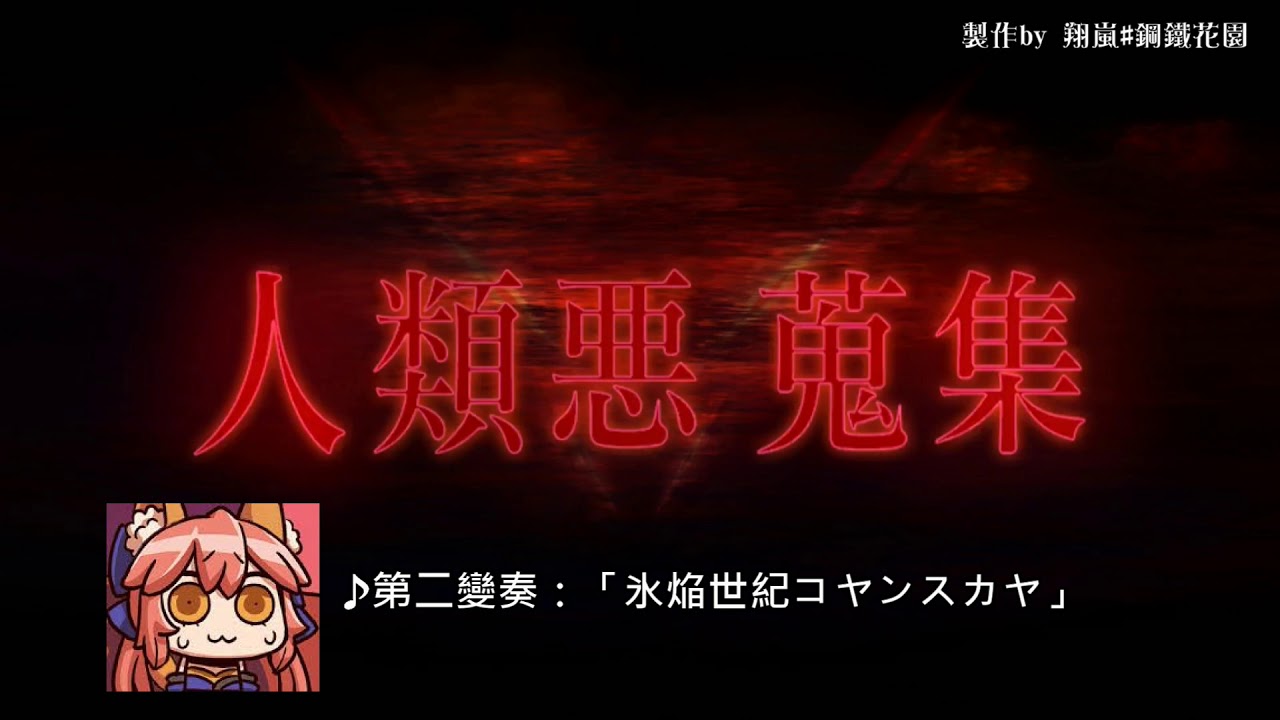 【FGO】〔BGM/OST/音樂〕「Nine Drive ~コヤンスカヤ異聞録~」愛玩の獣|コヤンスカヤ|Beastビースト|四重奏