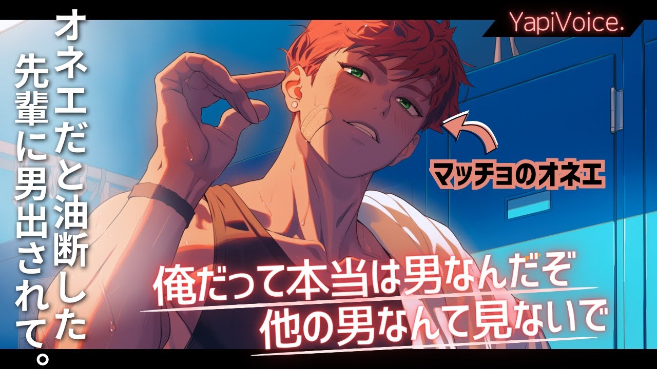 【女性向け】オネエの先輩がロッカールームで着替えてる後輩に男を出してきて【シチュエーションボイス/圧倒的リアルなボイス】