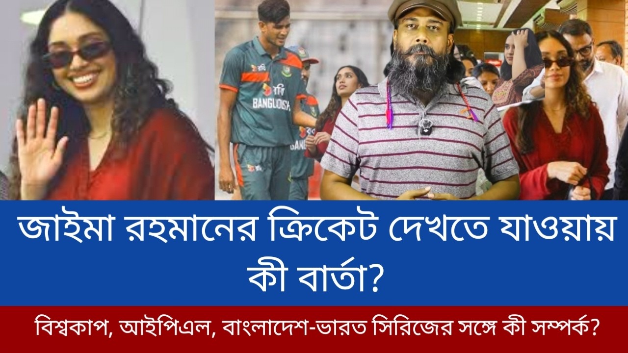 জাইমা রহমানের ক্রিকেট দেখতে যাওয়ায় কী বার্তা?