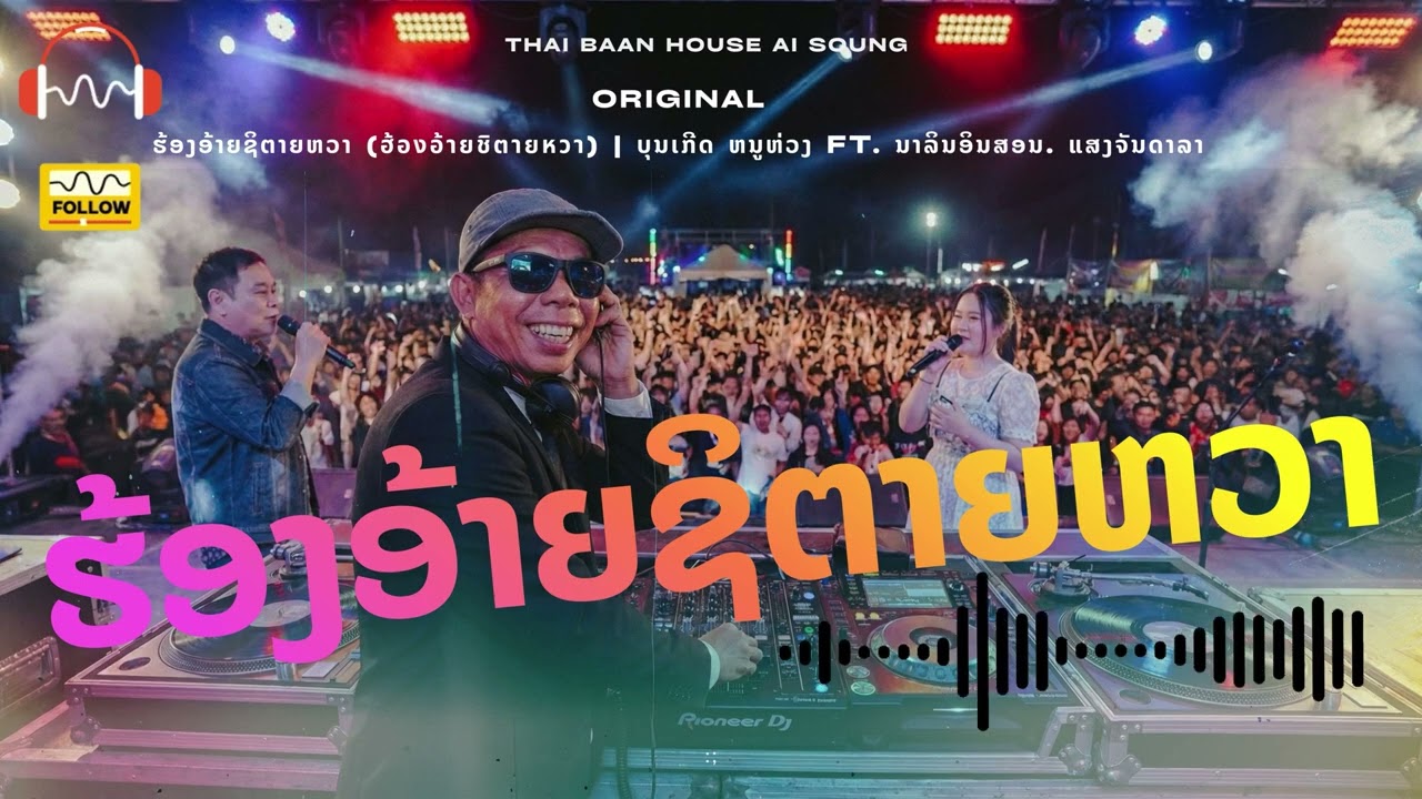 ຮ້ອງອ້າຍຊິຕາຍຫວາ (ฮ้องอ้ายชิตายหวา) - EDM Remix 2026 | ບຸນເກີດ x ນາລິນ x ແສງຈັນ 🇱🇦🇹🇭