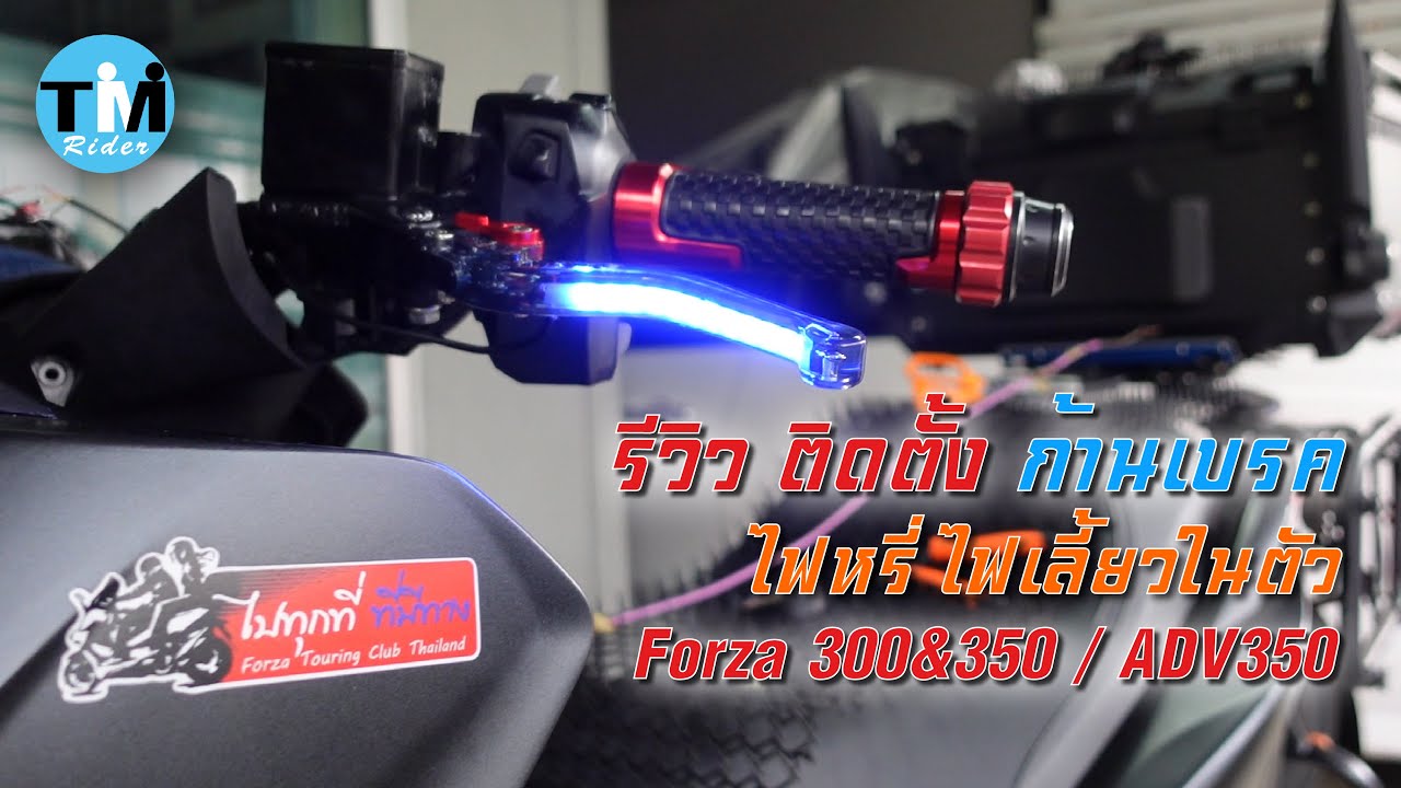 รีวิวEP96 ติดตั้ง ก้านเบรคแต่ง ไฟ LED ในตัว กับ Forza350/ADV350