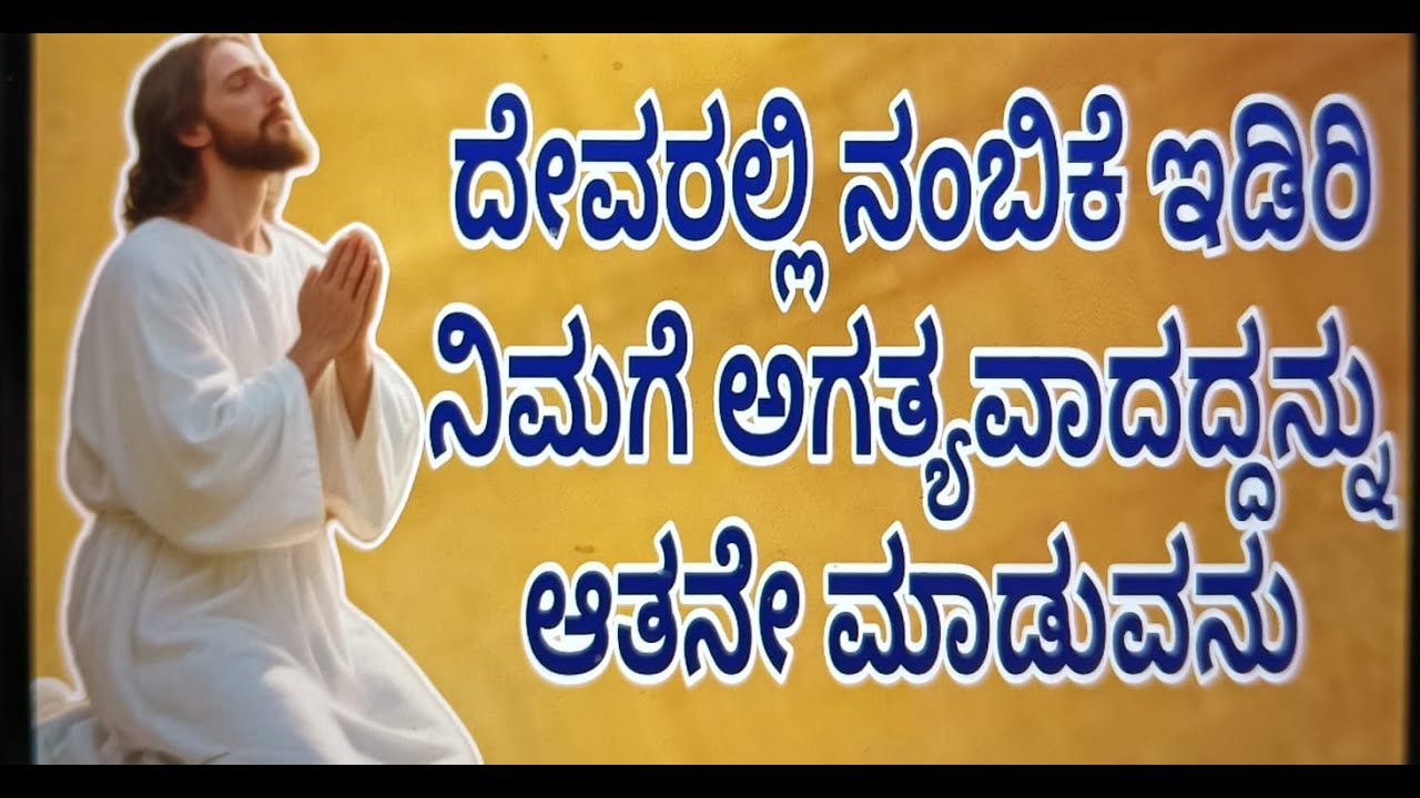 ದೇವರಲ್ಲಿ ನಂಬಿಕೆ ಇಡಿರಿ ನಿಮಗೆ ಅಗತ್ಯವಾದದ್ದನ್ನು ನಿಮಗೆ ಮಾಡುವನು#peaceinjesuschrist.mp4