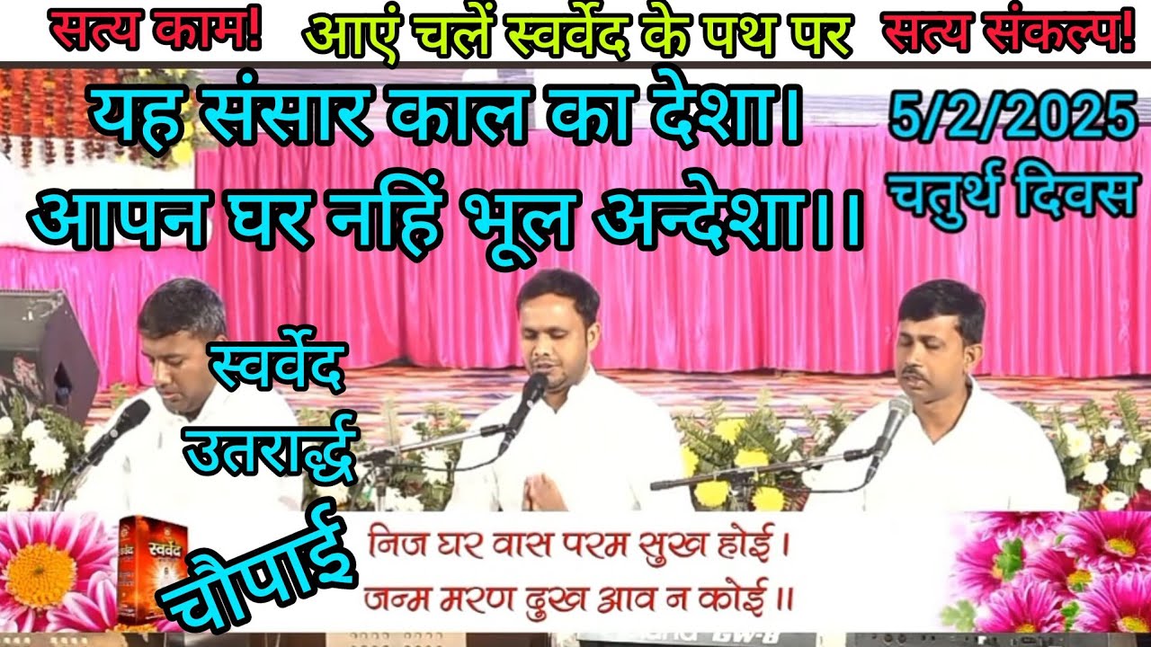 #motivational #स्वर्वेद_उतरार्द्ध में तो अद्भुत आकर्षण है। संगितमय स्वर्वेदकथा #चौपाई #with #music