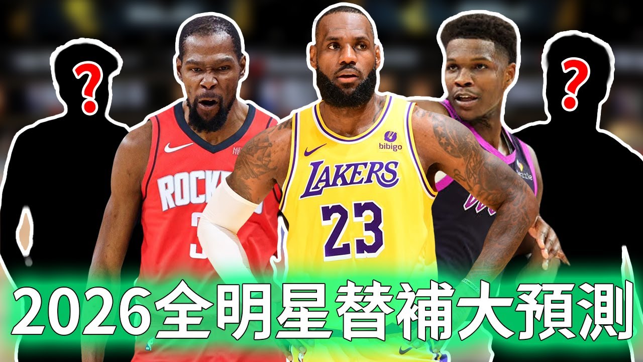 意外落選先發的LeBron James難道真要無緣2026年全明星？開創全新「國際隊VS美國隊」模式，更打造史上最複雜選人制度，Silver：放手一搏！【不懂球的Michael】