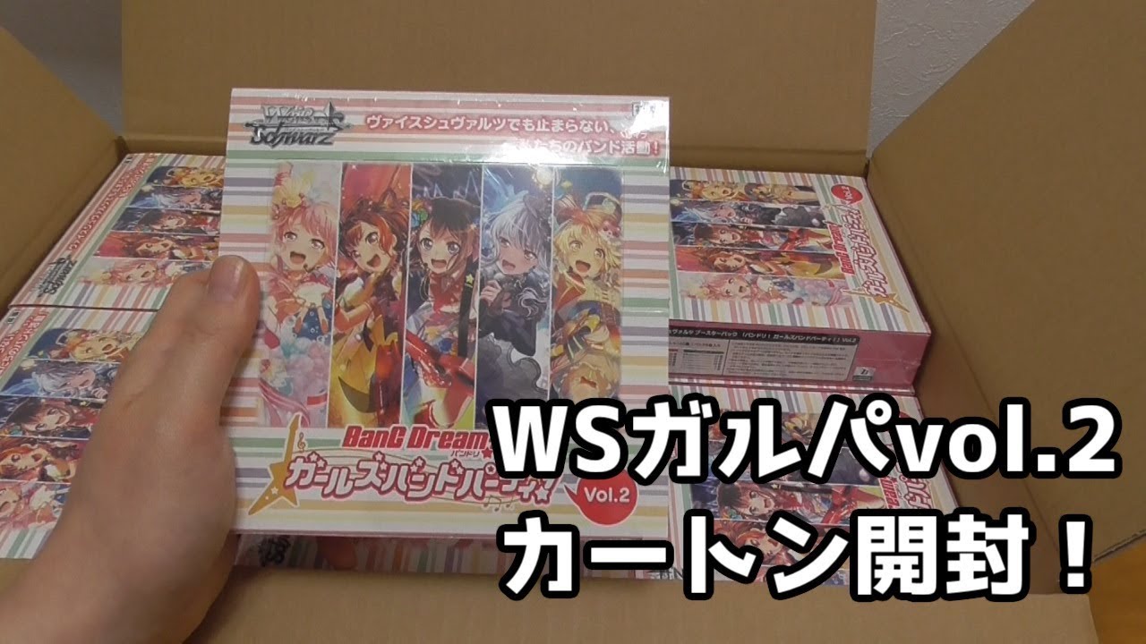 【ヴァイスシュヴァルツ】ガルパvol.2カートン開封！【バンドリ！ガールズバンドパーティー】