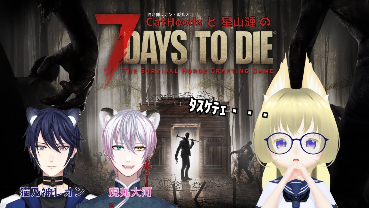 【#7DaystoDie】コラボ：2026年も楽しい終末世界で！【#星山漣】