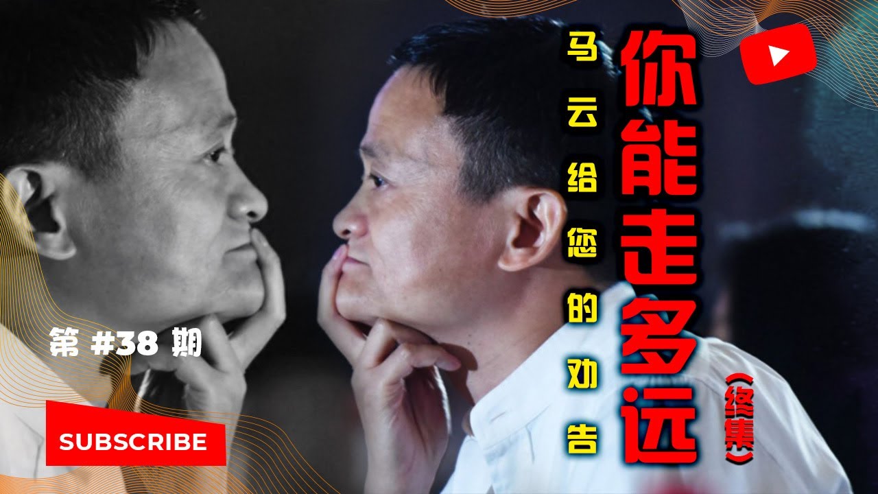 你能走多远？马云给您的劝告（终集）| 要成功，必看！
