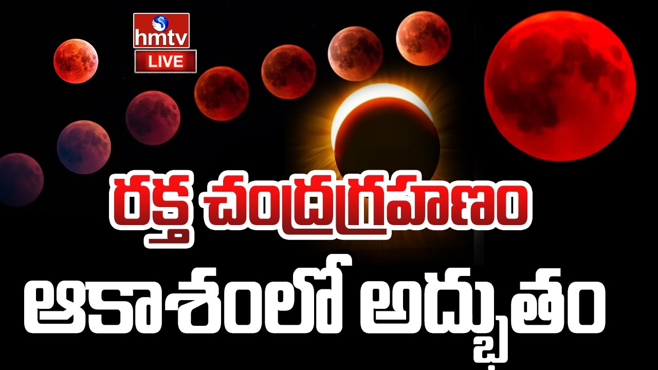 Chandra Grahanam 2026 LIVE : చంద్రగ్రహణం 2026 | Blood Moon | hmtv