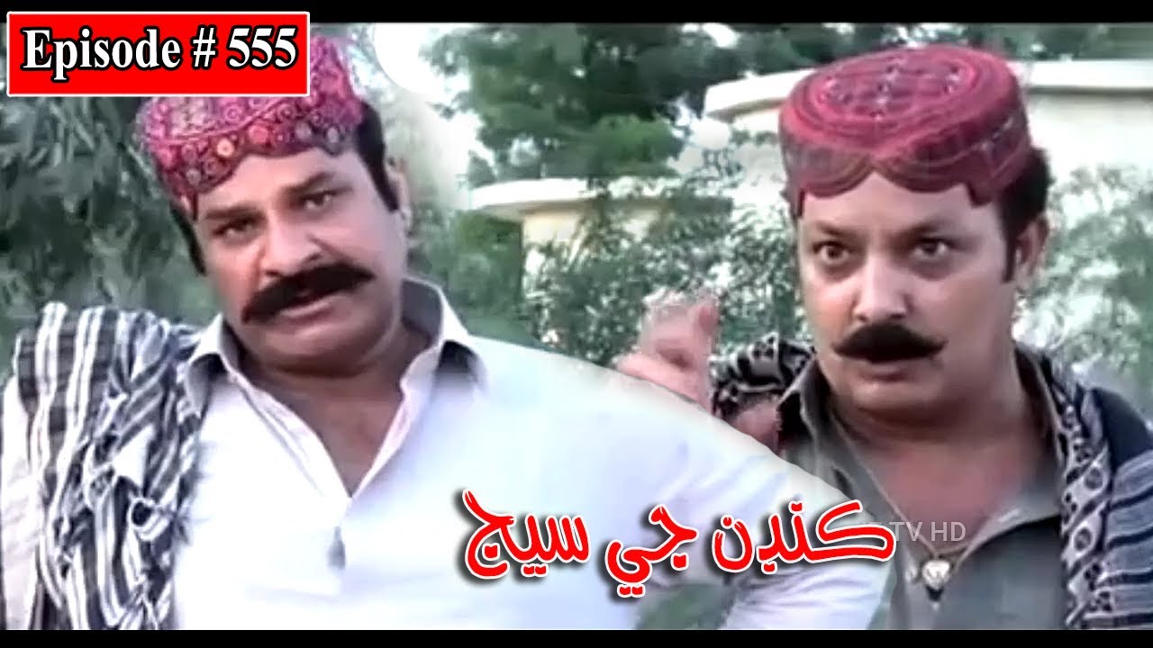 Kandan Ji Sej Episode 555 Sindhi Drama | Sindhi Dramas 2022
