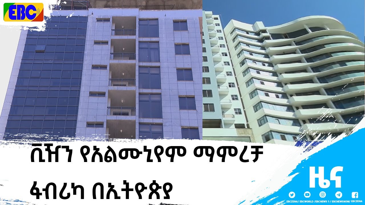 ቪዥን የአልሙኒየም ማምረቻ ፋብሪካ በኢትዮጵያ|